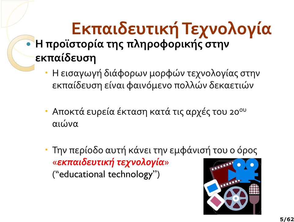 δεκαετιών Αποκτά ευρεία έκταση κατά τις αρχές του 20 ου αιώνα Την περίοδο αυτή