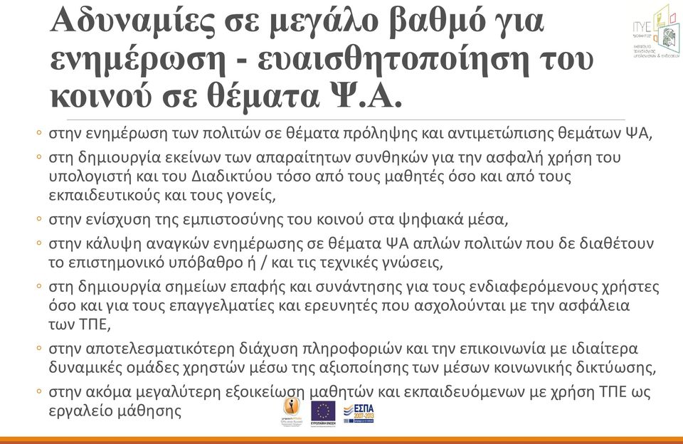 κάλυψη αναγκών ενημέρωσης σε θέματα ΨΑ απλών πολιτών που δε διαθέτουν το επιστημονικό υπόβαθρο ή / και τις τεχνικές γνώσεις, στη δημιουργία σημείων επαφής και συνάντησης για τους ενδιαφερόμενους