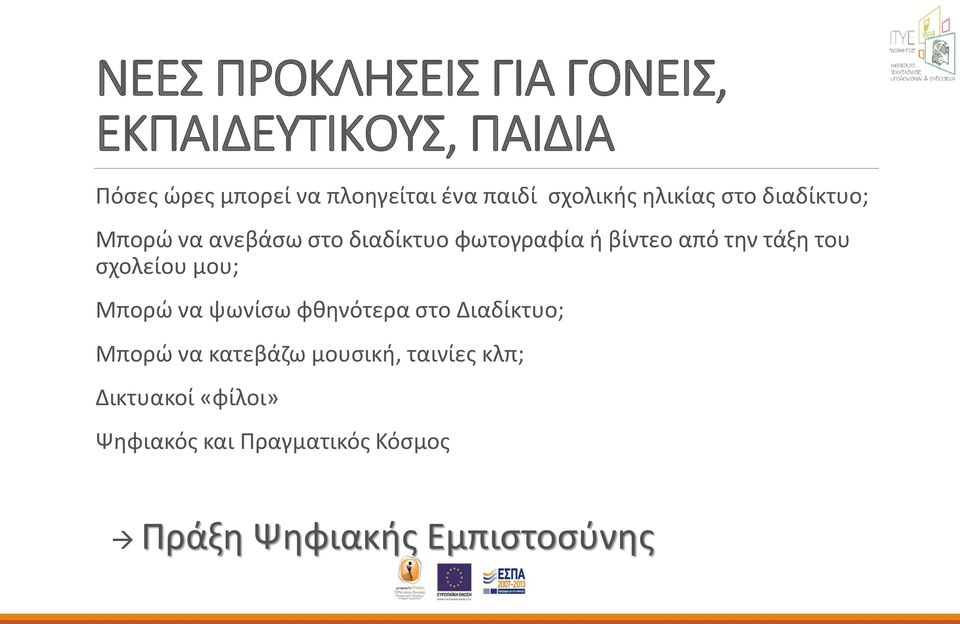από την τάξη του σχολείου μου; Μπορώ να ψωνίσω φθηνότερα στο Διαδίκτυο; Μπορώ να κατεβάζω