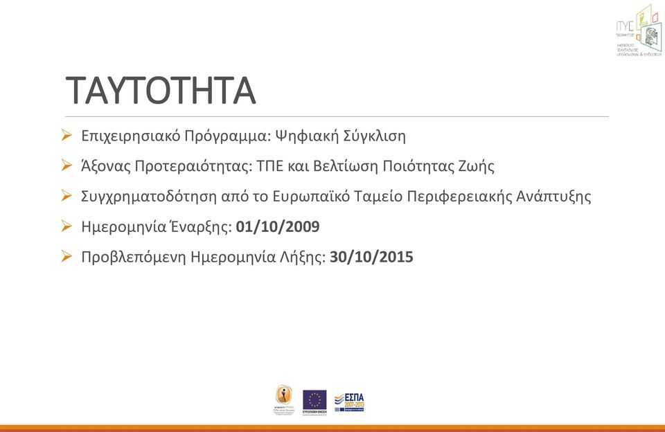 Συγχρηματοδότηση από το Ευρωπαϊκό Ταμείο Περιφερειακής