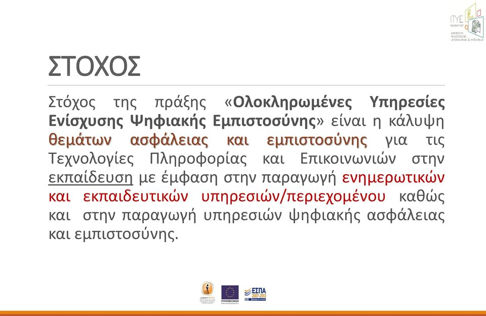 Επικοινωνιών στην εκπαίδευση με έμφαση στην παραγωγή ενημερωτικών και εκπαιδευτικών
