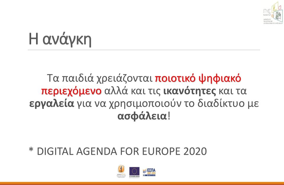 και τα εργαλεία για να χρησιμοποιούν το