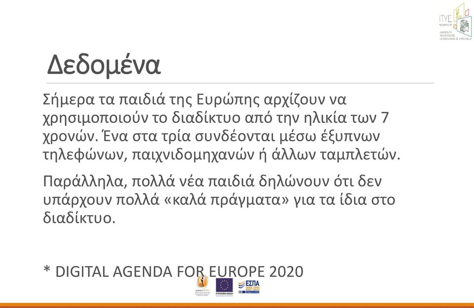 Ένα στα τρία συνδέονται μέσω έξυπνων τηλεφώνων, παιχνιδομηχανών ή άλλων