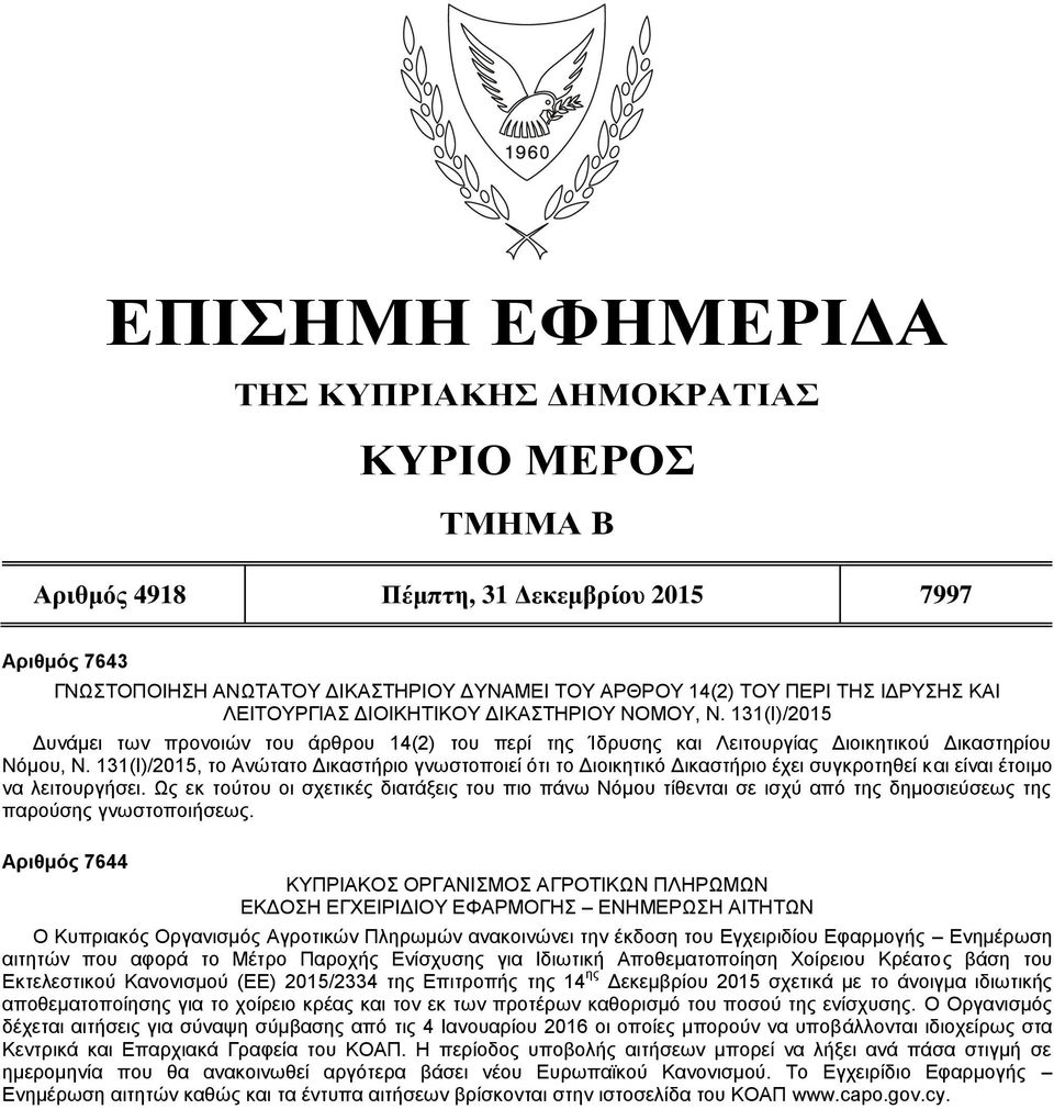 131(Ι)/2015, το Ανώτατο Δικαστήριο γνωστοποιεί ότι το Διοικητικό Δικαστήριο έχει συγκροτηθεί είναι έτοιμο να λειτουργήσει.