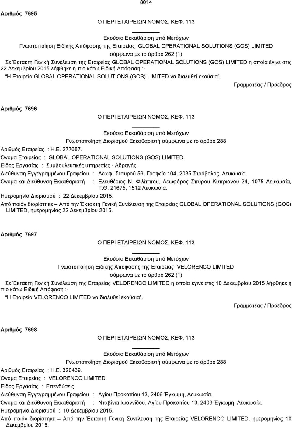 Όνομα Εταιρείας : GLOBAL OPERATIONAL SOLUTIONS (GOS) LIMITED. Είδος Εργασίας : Συμβουλευτικές υπηρεσίες - Αδρανής. Διεύθυνση Εγγεγραμμένου Γραφείου : Λεωφ.