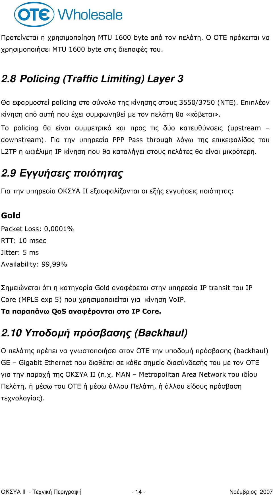 Το policing θα είναι συµµετρικό και προς τις δύο κατευθύνσεις (upstream downstream).