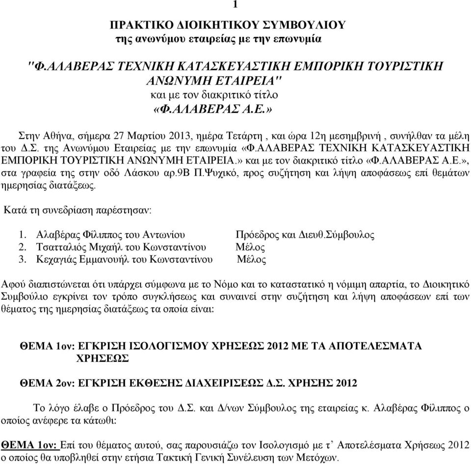 9β Π.Ψυχικό, προς συζήτηση και λήψη αποφάσεως επί θεμάτων ημερησίας διατάξεως. Κατά τη συνεδρίαση παρέστησαν: 1. Αλαβέρας Φίλιππος του Αντωνίου Πρόεδρος και Διευθ.Σύμβουλος 2.