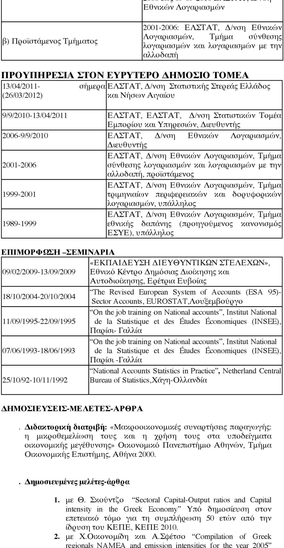 Υπηρεσιών, Διευθυντής 2006-9/9/2010 ΕΛΣΤΑΤ, Δ/νση Εθνικών Λογαριασμών, Διευθυντής ΕΛΣΤΑΤ, Δ/νση Εθνικών Λογαριασμών, Τμήμα 2001-2006 σύνθεσης λογαριασμών και λογαριασμών με την αλλοδαπή, προϊστάμενος
