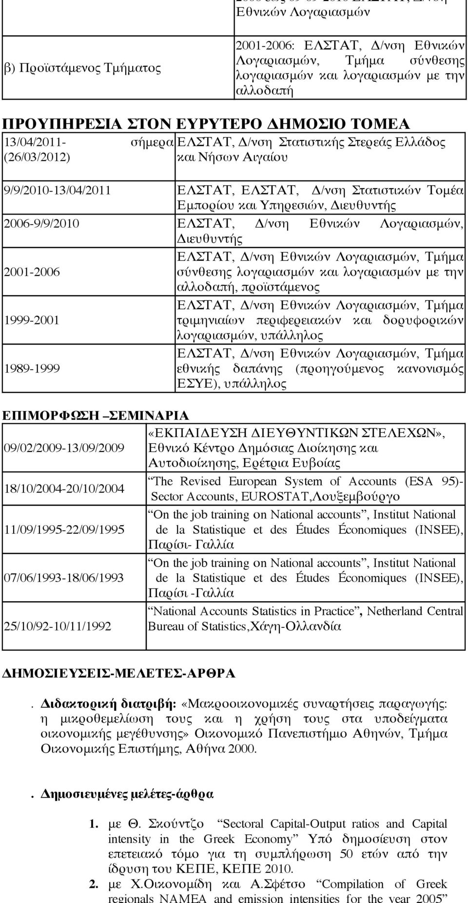 Υπηρεσιών, Διευθυντής 2006-9/9/2010 ΕΛΣΤΑΤ, Δ/νση Εθνικών Λογαριασμών, Διευθυντής ΕΛΣΤΑΤ, Δ/νση Εθνικών Λογαριασμών, Τμήμα 2001-2006 σύνθεσης λογαριασμών και λογαριασμών με την αλλοδαπή, προϊστάμενος