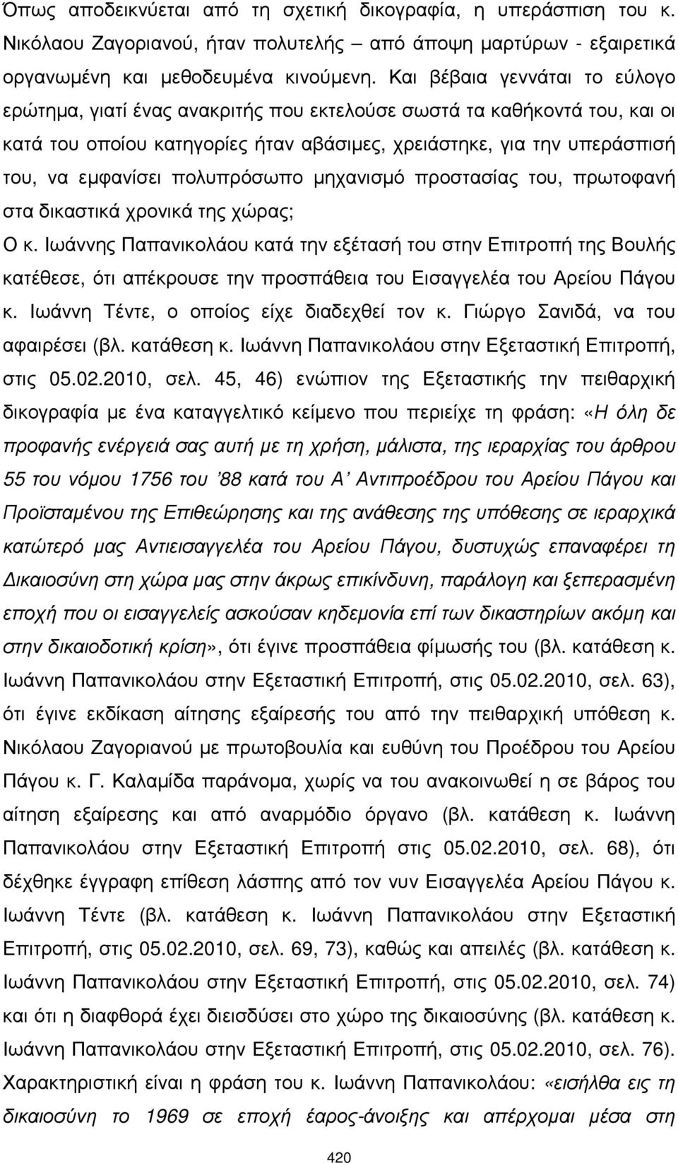 πολυπρόσωπο µηχανισµό προστασίας του, πρωτοφανή στα δικαστικά χρονικά της χώρας; Ο κ.