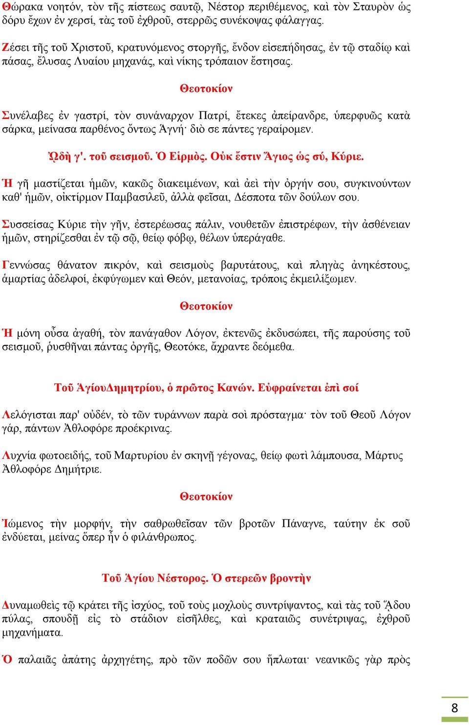 Συνέλαβες ἐν γαστρί, τὸν συνάναρχον Πατρί, ἔτεκες ἀπείρανδρε, ὑπερφυῶς κατὰ σάρκα, μείνασα παρθένος ὄντως Ἁγνή διὸ σε πάντες γεραίρομεν. ᾨδὴ γ'. τοῦ σεισμοῦ. Ὁ Εἱρμὸς. Οὐκ ἔστιν Ἅγιος ὡς σύ, Κύριε.