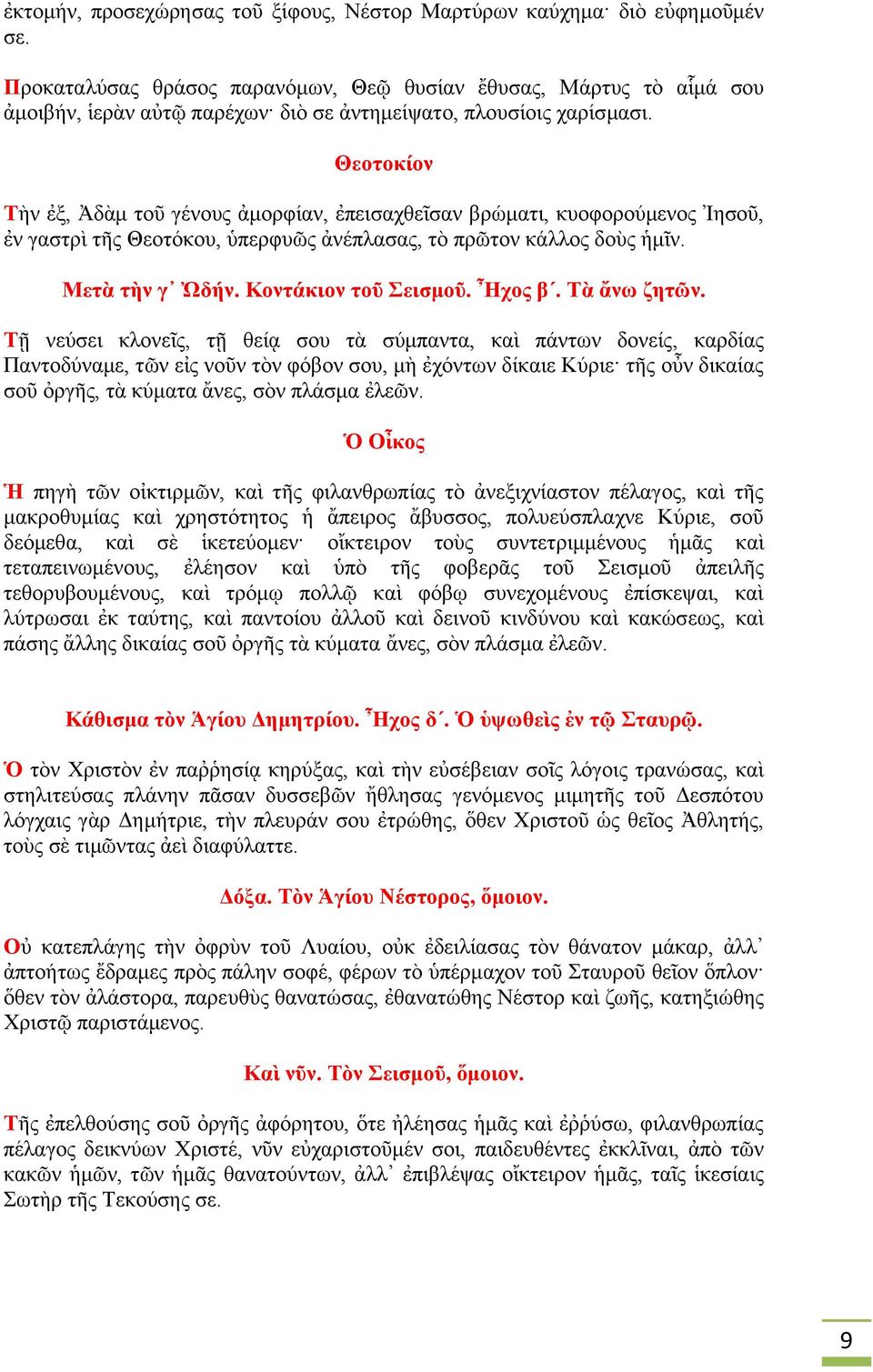 Τὴν ἐξ, Ἀδὰμ τοῦ γένους ἀμορφίαν, ἐπεισαχθεῖσαν βρώματι, κυοφορούμενος Ἰησοῦ, ἐν γαστρὶ τῆς Θεοτόκου, ὑπερφυῶς ἀνέπλασας, τὸ πρῶτον κάλλος δοὺς ἡμῖν. Μετὰ τὴν γ Ὠδήν. Κοντάκιον τοῦ Σεισμοῦ. Ἦχος β.