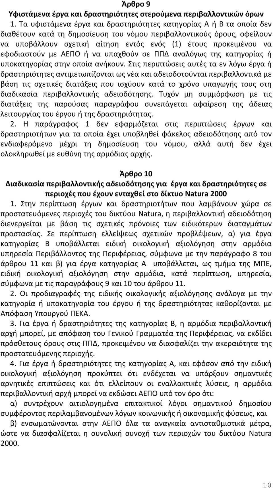 προκειμένου να εφοδιαστούν με ΑΕΠΟ ή να υπαχθούν σε ΠΠΔ αναλόγως της κατηγορίας ή υποκατηγορίας στην οποία ανήκουν.