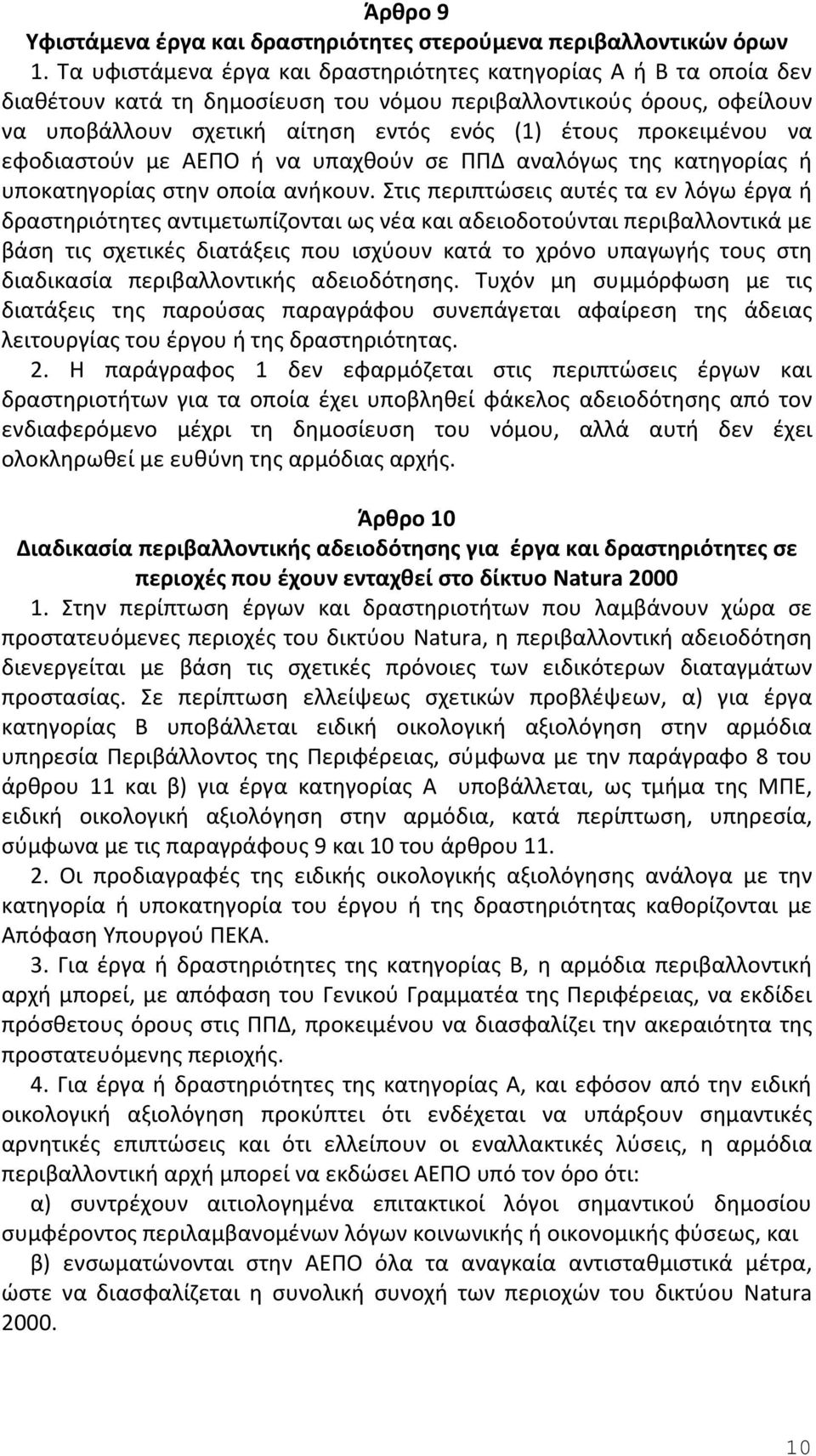 προκειμένου να εφοδιαστούν με ΑΕΠΟ ή να υπαχθούν σε ΠΠΔ αναλόγως της κατηγορίας ή υποκατηγορίας στην οποία ανήκουν.