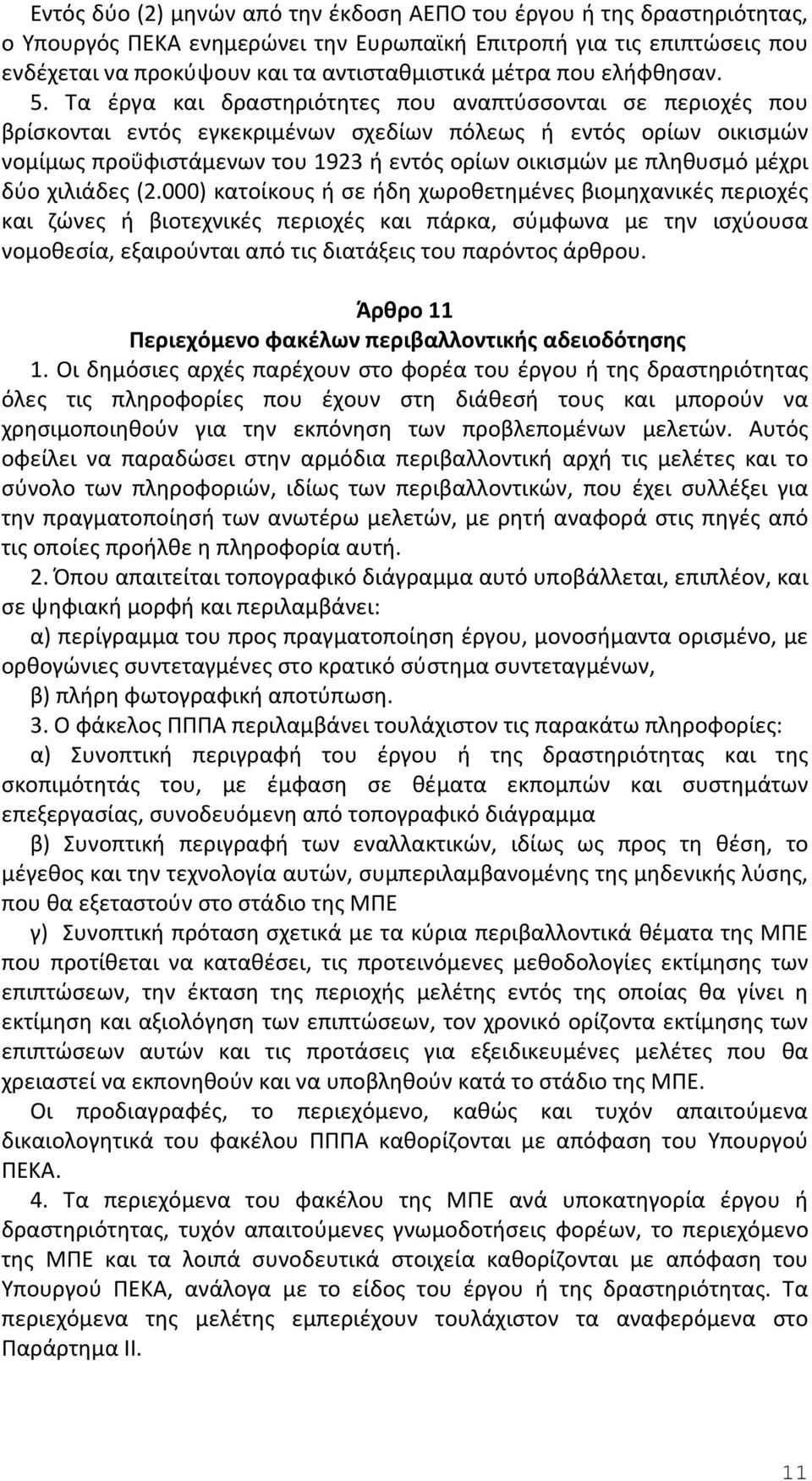 Τα έργα και δραστηριότητες που αναπτύσσονται σε περιοχές που βρίσκονται εντός εγκεκριμένων σχεδίων πόλεως ή εντός ορίων οικισμών νομίμως προΰφιστάμενων του 1923 ή εντός ορίων οικισμών με πληθυσμό