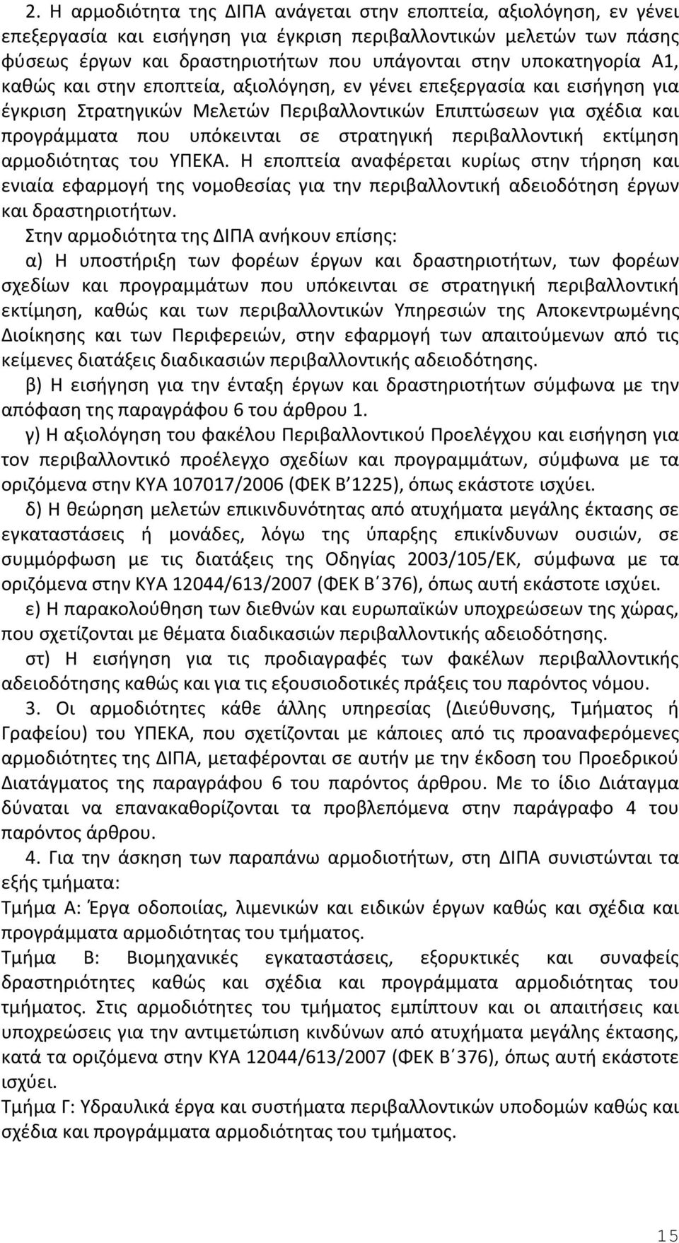 στρατηγική περιβαλλοντική εκτίμηση αρμοδιότητας του ΥΠΕΚΑ. Η εποπτεία αναφέρεται κυρίως στην τήρηση και ενιαία εφαρμογή της νομοθεσίας για την περιβαλλοντική αδειοδότηση έργων και δραστηριοτήτων.