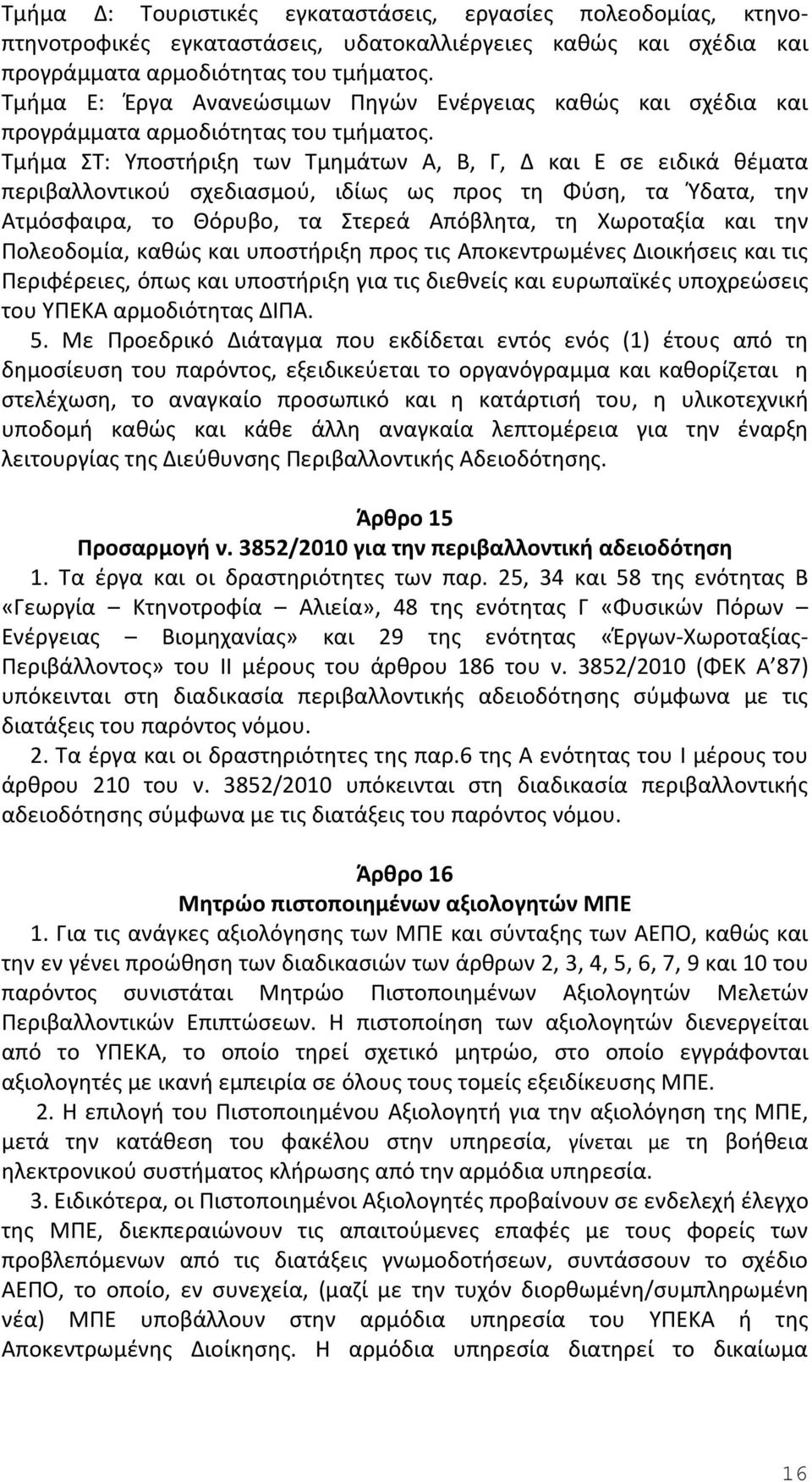 Τμήμα ΣΤ: Υποστήριξη των Τμημάτων Α, Β, Γ, Δ και Ε σε ειδικά θέματα περιβαλλοντικού σχεδιασμού, ιδίως ως προς τη Φύση, τα Ύδατα, την Ατμόσφαιρα, το Θόρυβο, τα Στερεά Απόβλητα, τη Χωροταξία και την