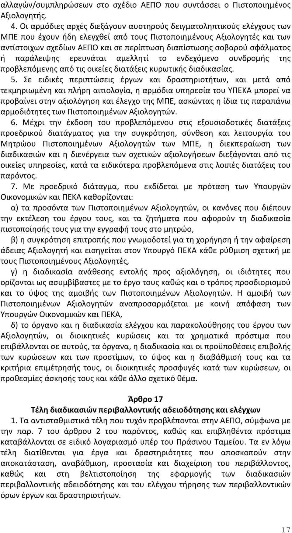 σοβαρού σφάλματος ή παράλειψης ερευνάται αμελλητί το ενδεχόμενο συνδρομής της προβλεπόμενης από τις οικείες διατάξεις κυρωτικής διαδικασίας. 5.