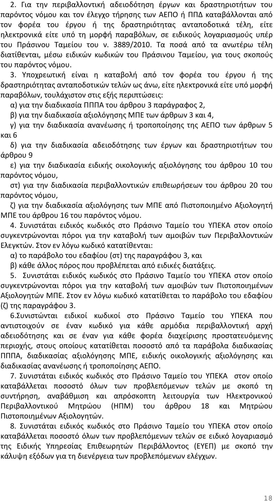 Τα ποσά από τα ανωτέρω τέλη διατίθενται, μέσω ειδικών κωδικών του Πράσινου Ταμείου, για τους σκοπούς του παρόντος νόμου. 3.