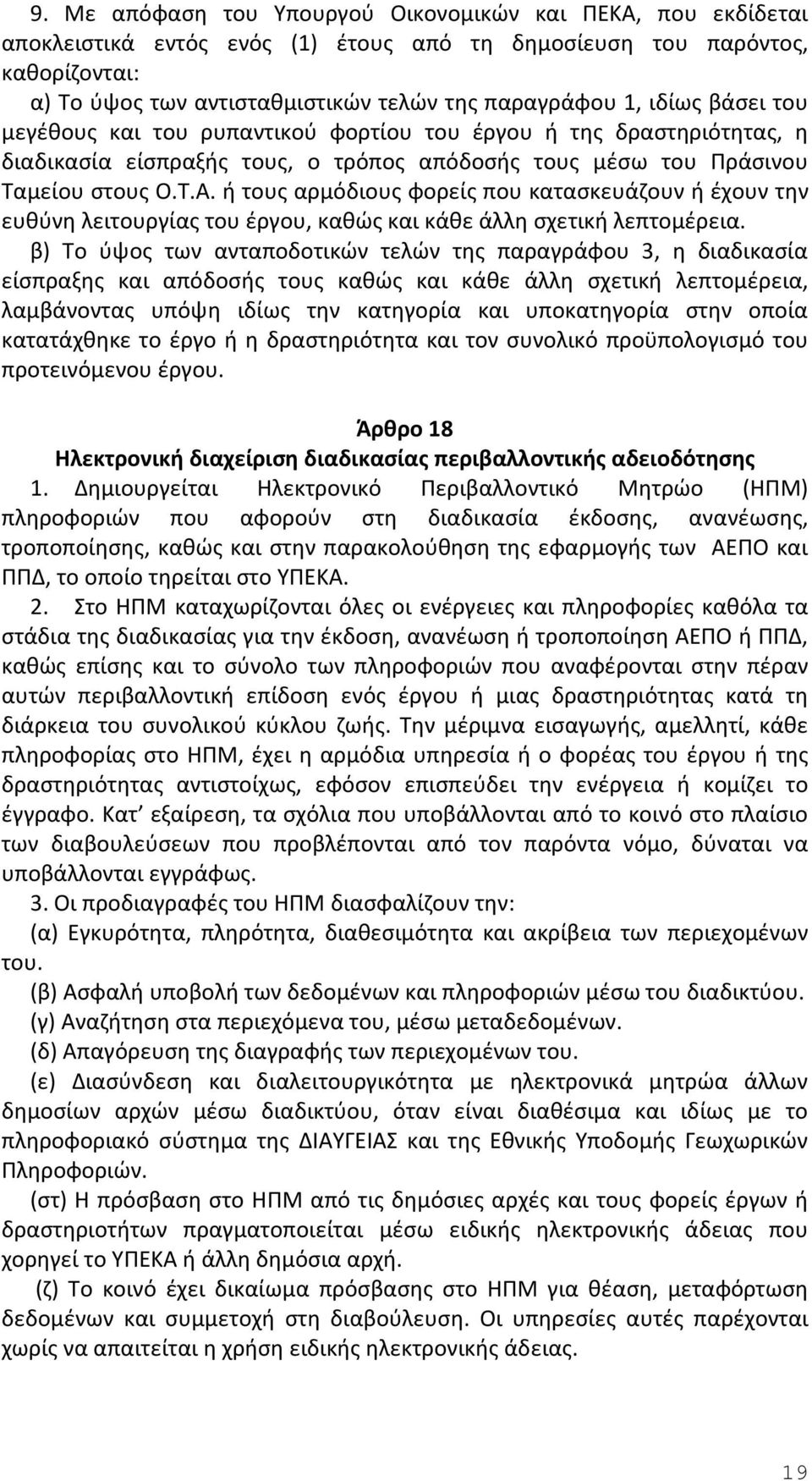 ή τους αρμόδιους φορείς που κατασκευάζουν ή έχουν την ευθύνη λειτουργίας του έργου, καθώς και κάθε άλλη σχετική λεπτομέρεια.