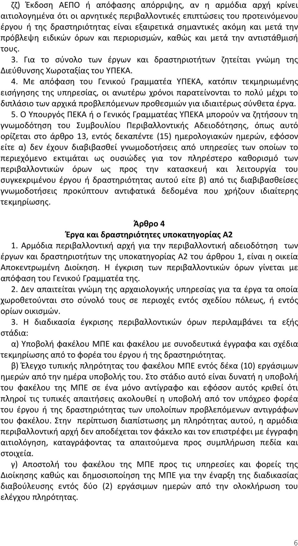 Με απόφαση του Γενικού Γραμματέα ΥΠΕΚΑ, κατόπιν τεκμηριωμένης εισήγησης της υπηρεσίας, οι ανωτέρω χρόνοι παρατείνονται το πολύ μέχρι το διπλάσιο των αρχικά προβλεπόμενων προθεσμιών για ιδιαιτέρως