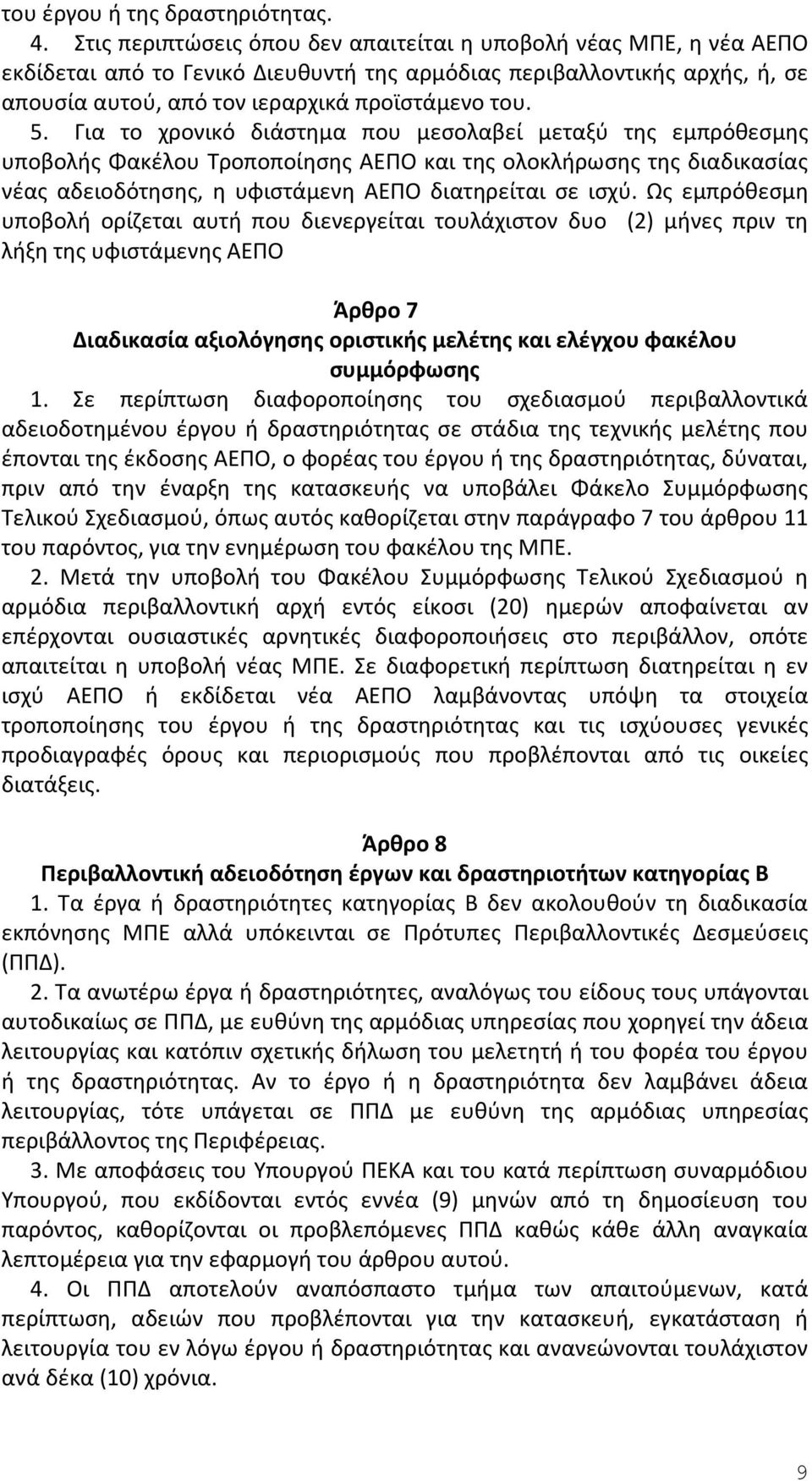 Για το χρονικό διάστημα που μεσολαβεί μεταξύ της εμπρόθεσμης υποβολής Φακέλου Τροποποίησης ΑΕΠΟ και της ολοκλήρωσης της διαδικασίας νέας αδειοδότησης, η υφιστάμενη ΑΕΠΟ διατηρείται σε ισχύ.