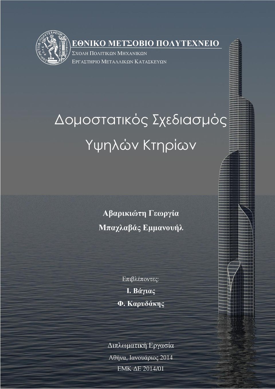 Αβαρικιώτη Γεωργία Μπαχλαβάς Εμμανουήλ Επιβλέποντες: Ι. Βάγιας Φ.