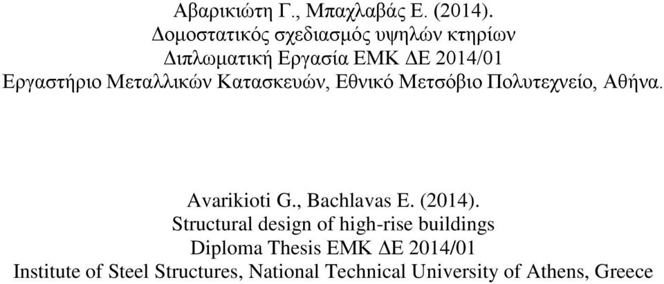 Μεταλλικών Κατασκευών, Εθνικό Μετσόβιο Πολυτεχνείο, Αθήνα. Avarikioti G., Bachlavas E.