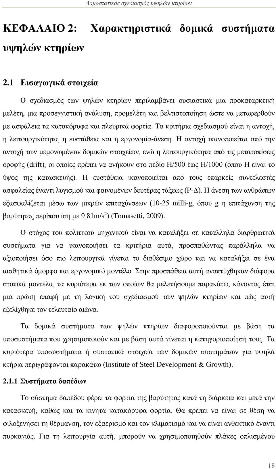 κατακόρυφα και πλευρικά φορτία. Τα κριτήρια σχεδιασμού είναι η αντοχή, η λειτουργικότητα, η ευστάθεια και η εργονομία-άνεση.