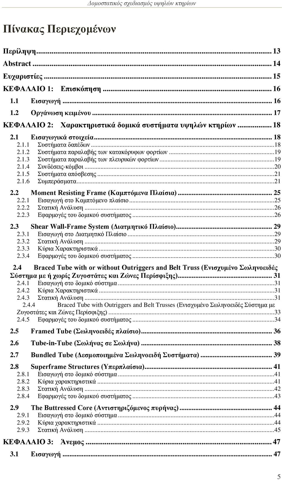 .. 19 2.1.4 Συνδέσεις-κόμβοι... 20 2.1.5 Συστήματα απόσβεσης... 21 2.1.6 Συμπεράσματα... 21 2.2 Moment Resisting Frame (Καμπτόμενα Πλαίσια)... 25 2.2.1 Εισαγωγή στο Καμπτόμενο πλαίσιο... 25 2.2.2 Στατική Ανάλυση.