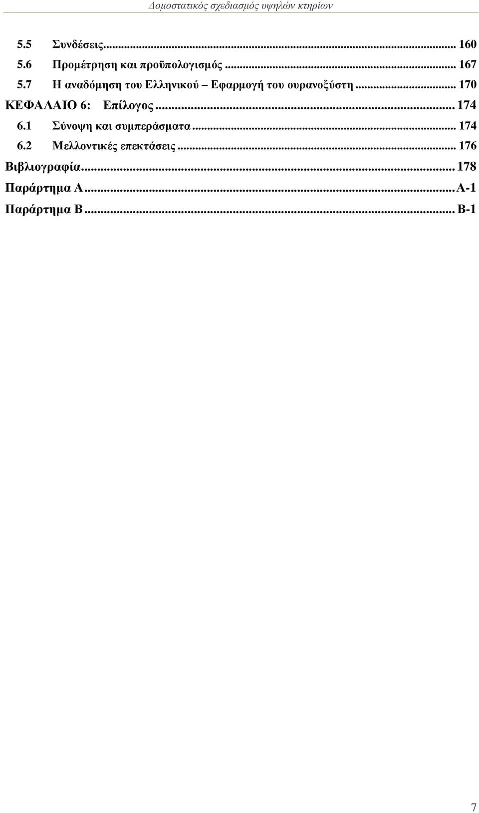 .. 170 ΚΕΦΑΛΑΙΟ 6: Επίλογος... 174 6.1 Σύνοψη και συμπεράσματα... 174 6.2 Μελλοντικές επεκτάσεις.