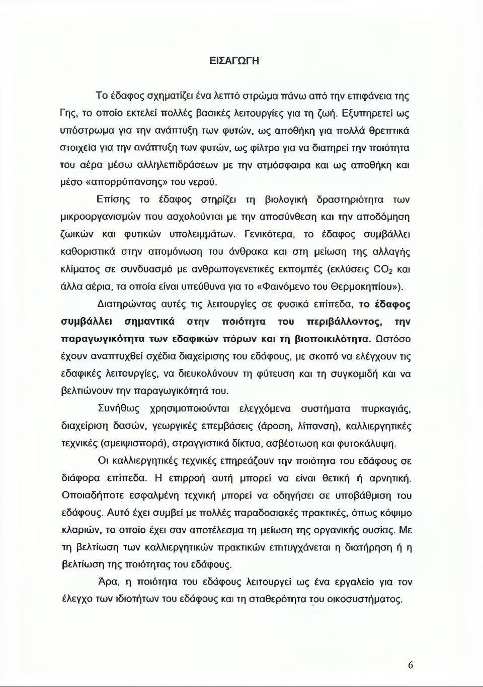 ατμόσφαιρα και ως αποθήκη και μέσο «απορρύπανσης» του νερού.