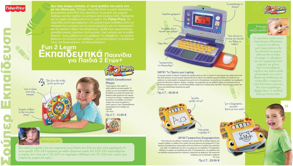 Πρόκειται για τη σειρά εκπαίδευσης Fun 2 Learn, της Fisher-Price.