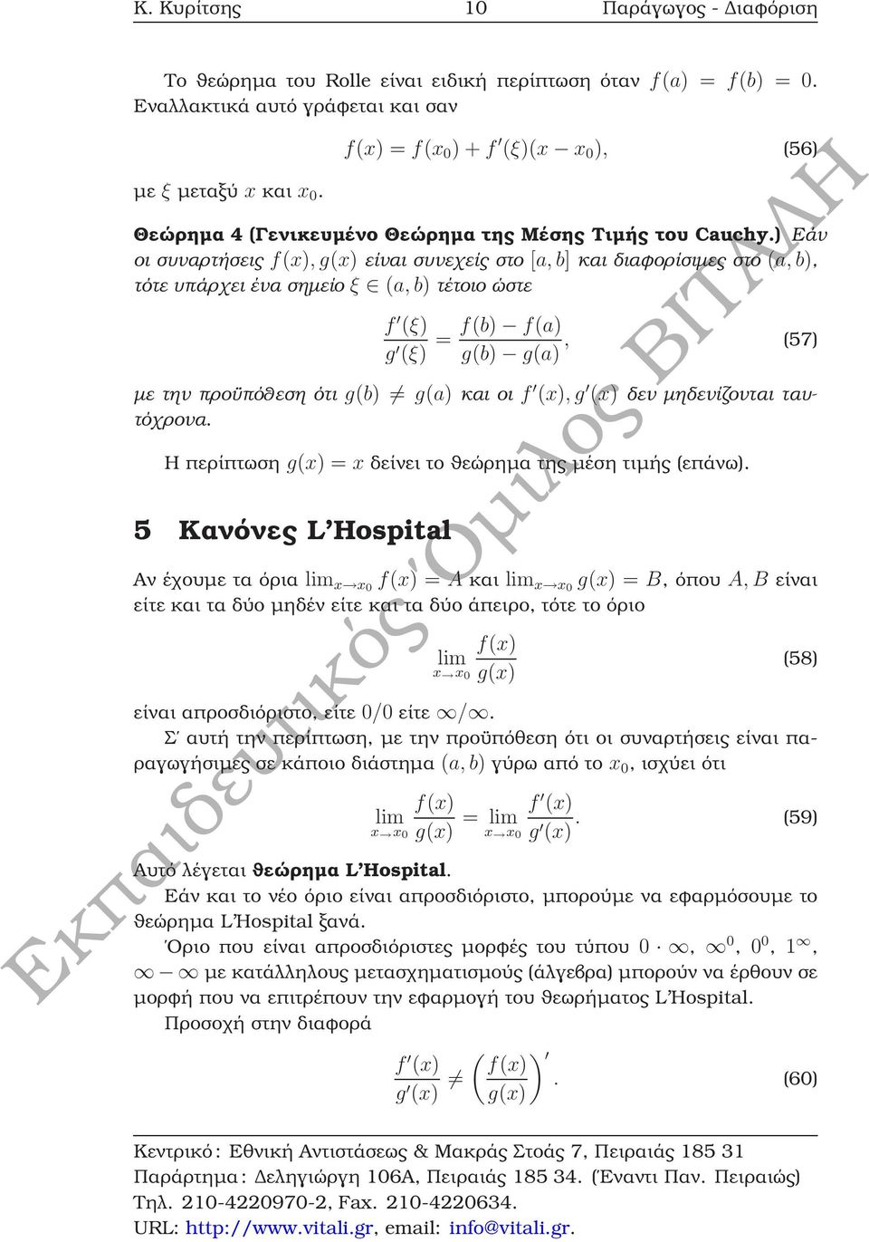 ) Εάν οι συναρτήσεις f(x), g(x) είναι συνεχείς στο [a, b] και διαφορίσιµες στο (a, b), τότε υπάρχει ένα σηµείο ξ (a, b) τέτοιο ώστε f (ξ) f(b) f(a) = g (ξ) g(b) g(a), (57) µε την προϋπόθεση ότι g(b)