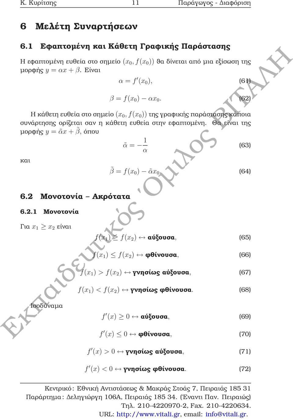 (62) Η κάθετη ευθεία στο σηµείο (x 0, f(x 0 )) της γραφικής παράστασης κάποια συνάρτησης ορίζεται σαν η κάθετη ευθεία στην εφαπτοµένη. Θα είναι της µορφής y = αx + β, όπου και 6.