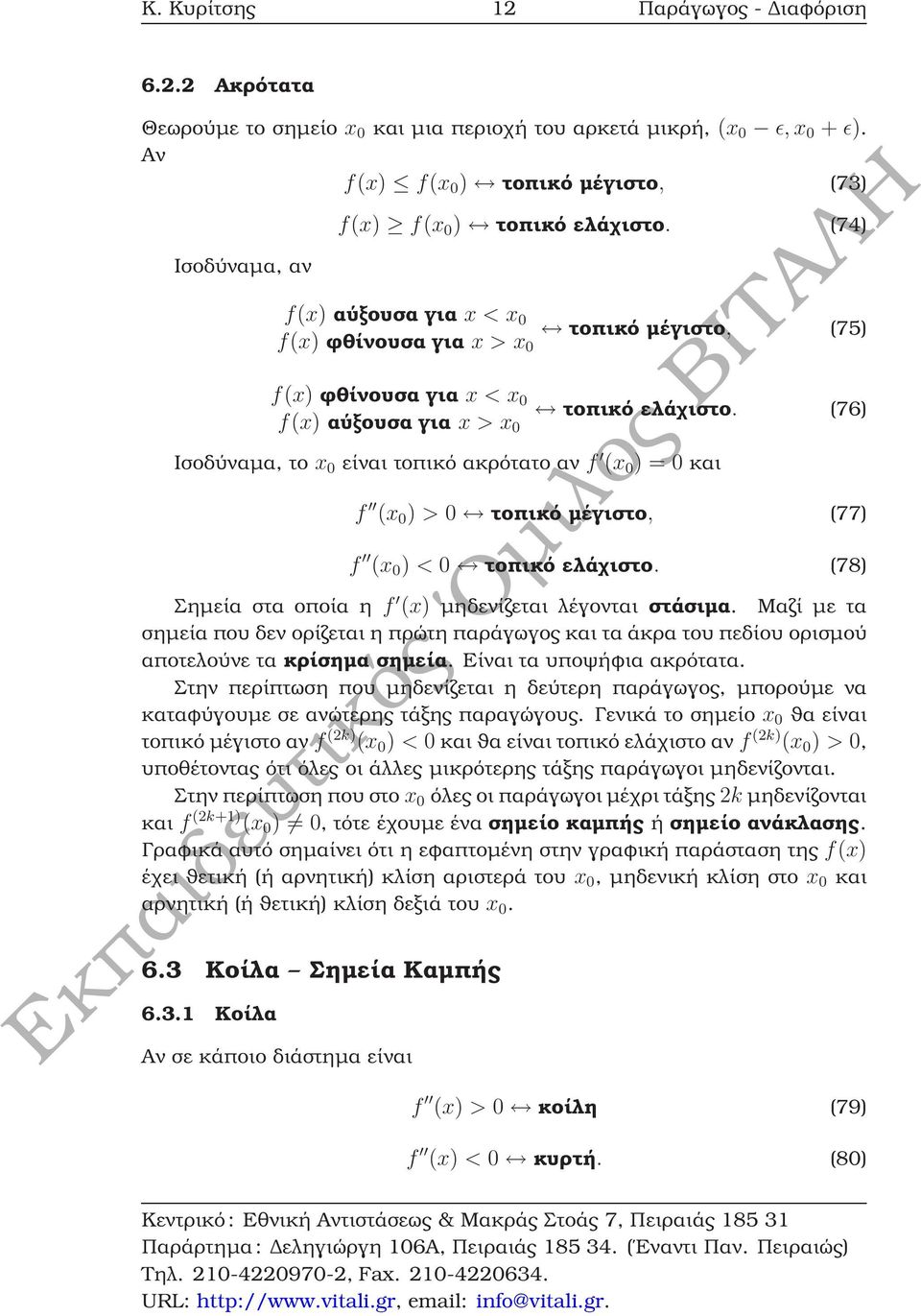 (76) f(x) αύξουσα για x > x 0 Ισοδύναµα, το x 0 είναι τοπικό ακρότατο αν f (x 0 ) = 0 και f (x 0 ) > 0 τοπικό µέγιστο, (77) f (x 0 ) < 0 τοπικό ελάχιστο.