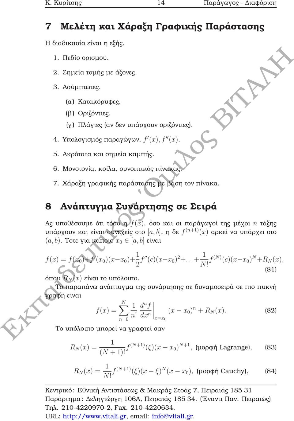 Χάραξη γραφικής παράστασης µε ϐάση τον πίνακα.