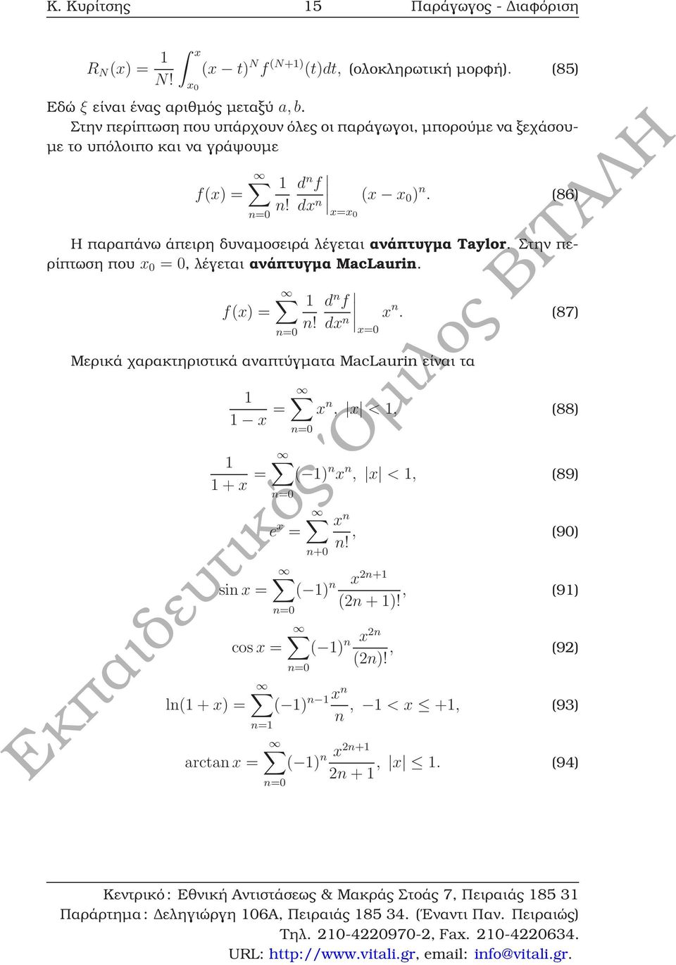 (86) x=x0 n=0 Η παραπάνω άπειρη δυναµοσειρά λέγεται ανάπτυγµα Taylor. Στην πε- ϱίπτωση που x 0 = 0, λέγεται ανάπτυγµα MacLaurin. f(x) = 1 n f n! x n x n.