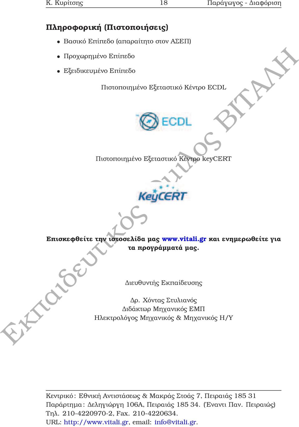 Εξεταστικό Κέντρο keycert Επισκεφθείτε την ιστοσελίδα µας www.vitali.