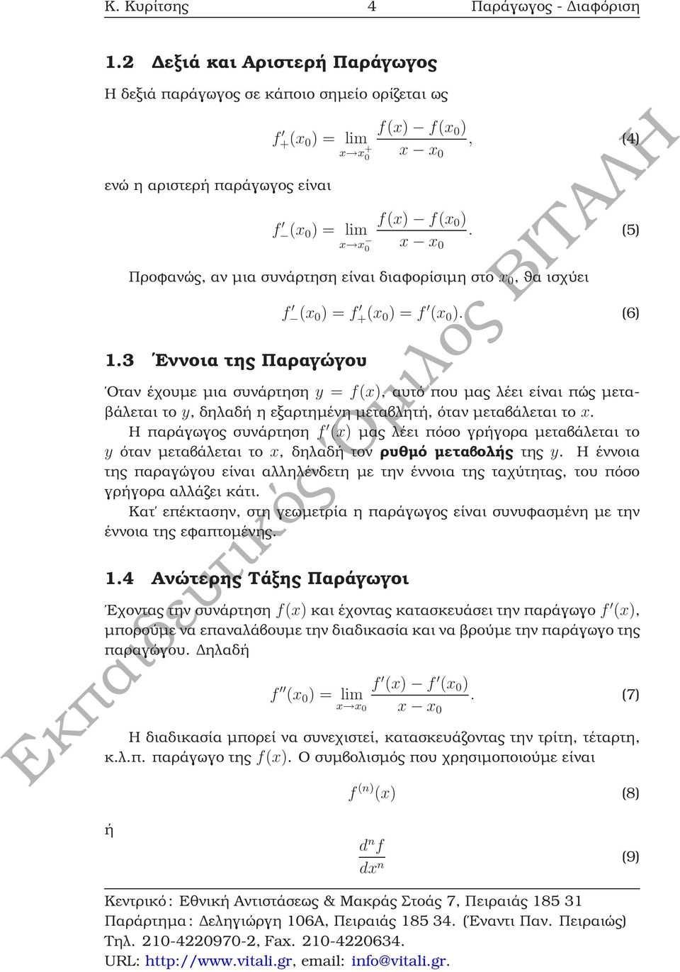 (5) x x 0 Προφανώς, αν µια συνάρτηση είναι διαφορίσιµη στο x 0, ϑα ισχύει 1.3 Εννοια της Παραγώγου f (x 0) = f + (x 0) = f (x 0 ).