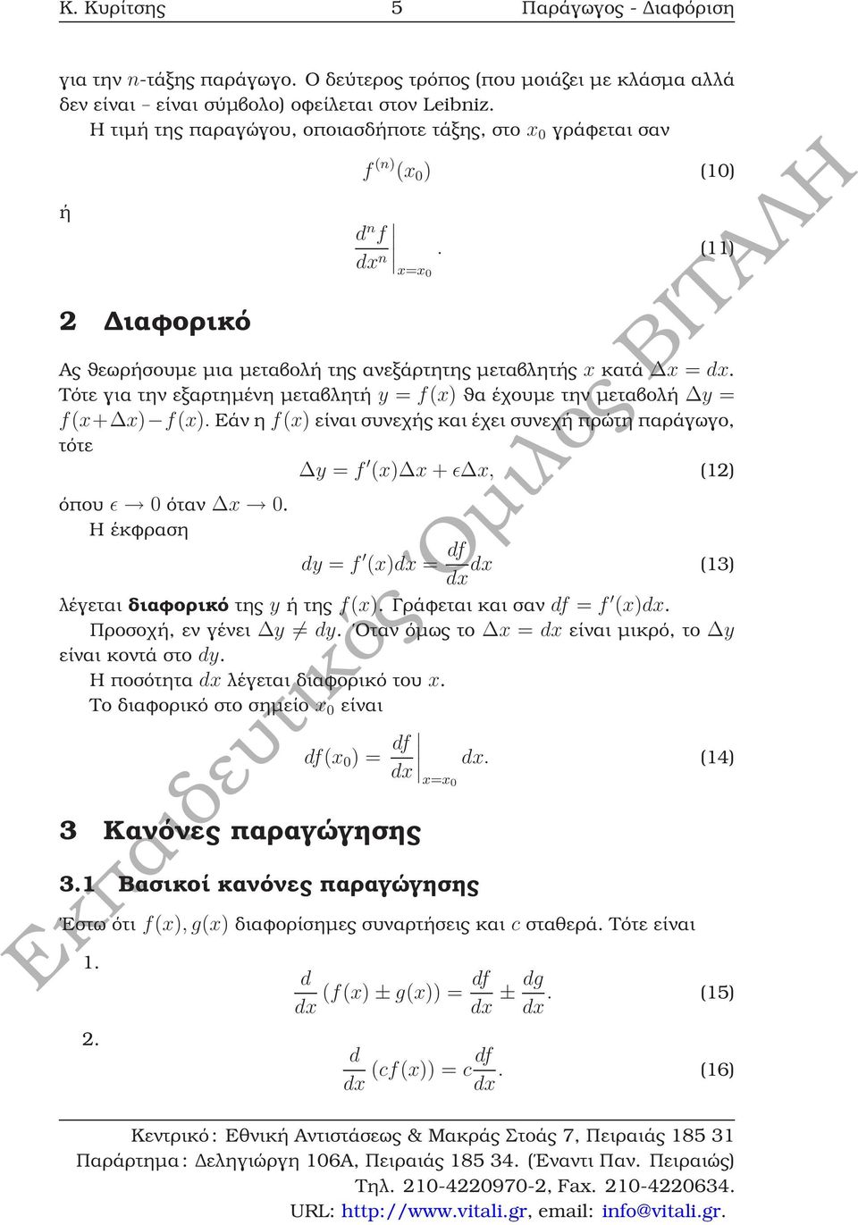 Τότε για την εξαρτηµένη µεταβλητή y = f(x) ϑα έχουµε την µεταβολή y = f(x+ x) f(x). Εάν η f(x) είναι συνεχής και έχει συνεχή πρώτη παράγωγο, τότε y = f (x) x + ǫ x, (12) όπου ǫ 0 όταν x 0.