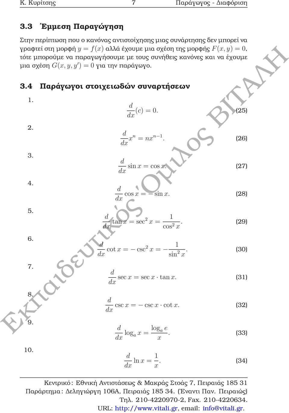 y) = 0, τότε µπορούµε να παραγωγήσουµε µε τους συνήθεις κανόνες και να έχουµε µια σχέση G(x, y, y ) = 0 για την παράγωγο. 3.