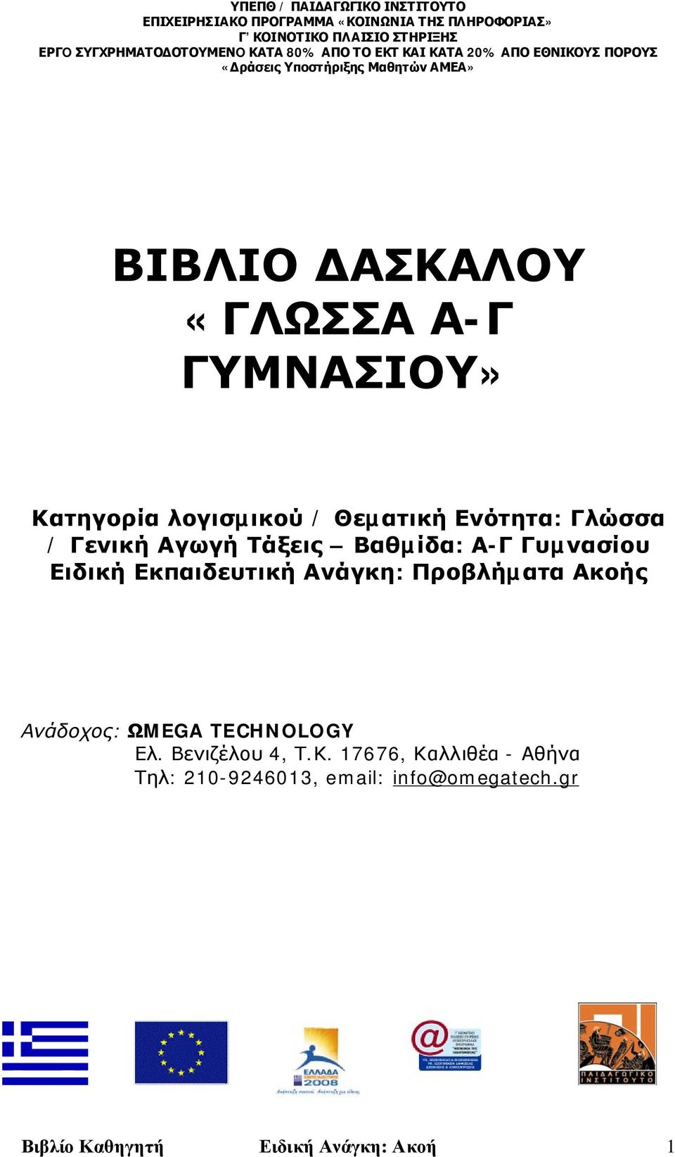 λογισµικού / Θεµατική Ενότητα: Γλώσσα / Γενική Αγωγή Τάξεις Βαθµίδα: Α-Γ Γυµνασίου Ειδική Εκπαιδευτική Ανάγκη: Προβλήµατα Ακοής Ανάδοχος: