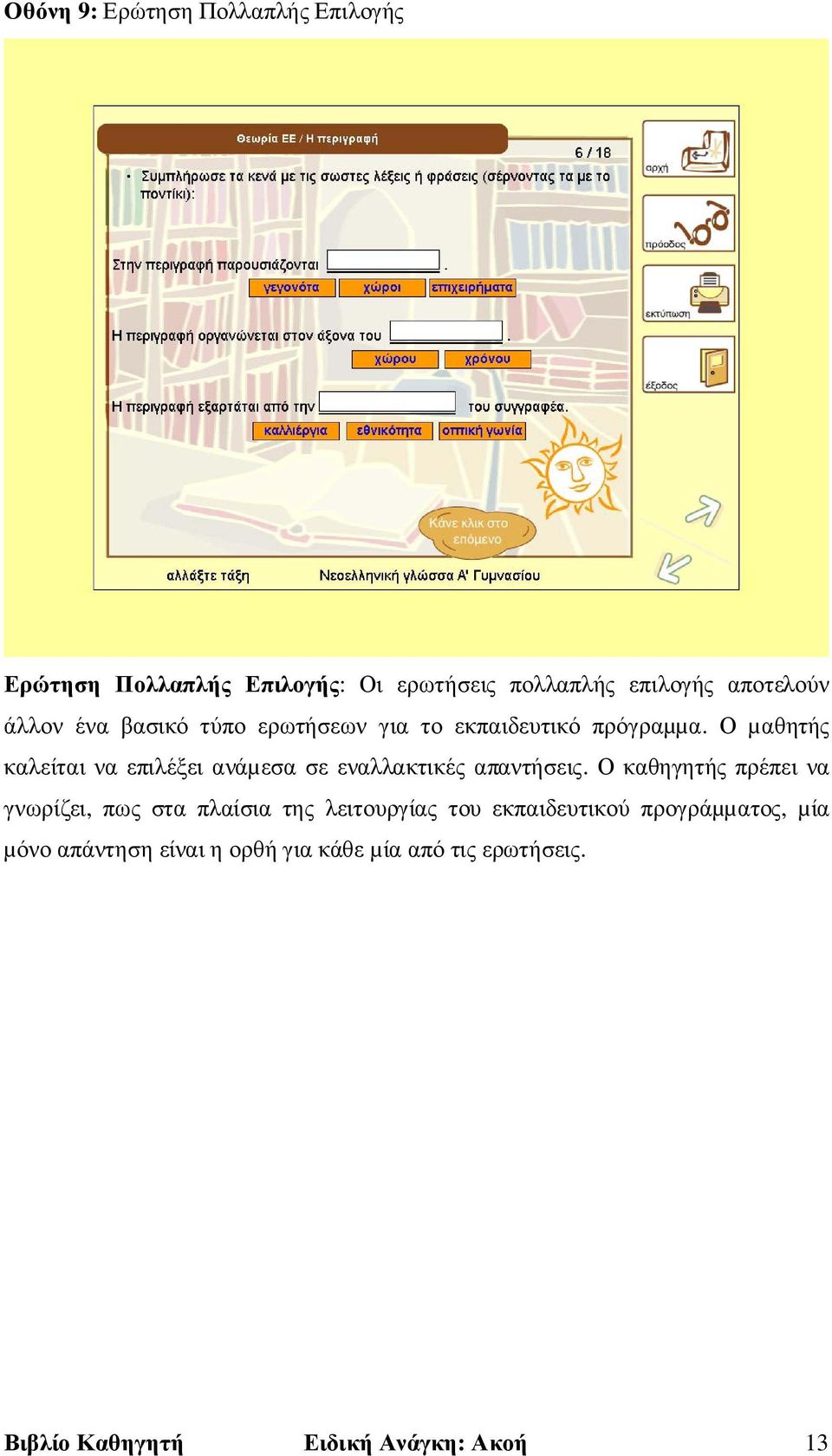 Ο µαθητής καλείται να επιλέξει ανάµεσα σε εναλλακτικές απαντήσεις.