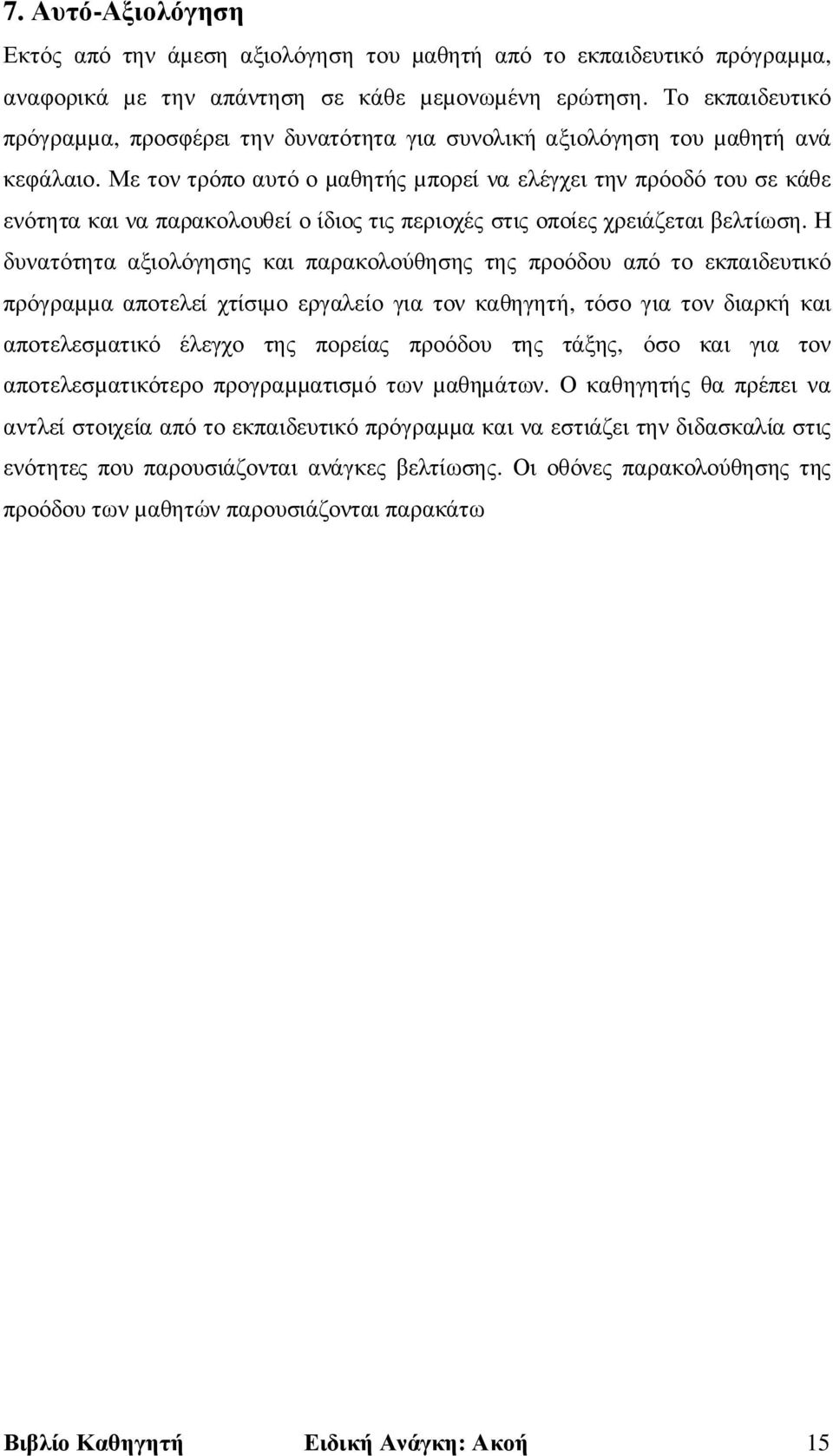 Με τον τρόπο αυτό ο µαθητής µπορεί να ελέγχει την πρόοδό του σε κάθε ενότητα και να παρακολουθεί ο ίδιος τις περιοχές στις οποίες χρειάζεται βελτίωση.