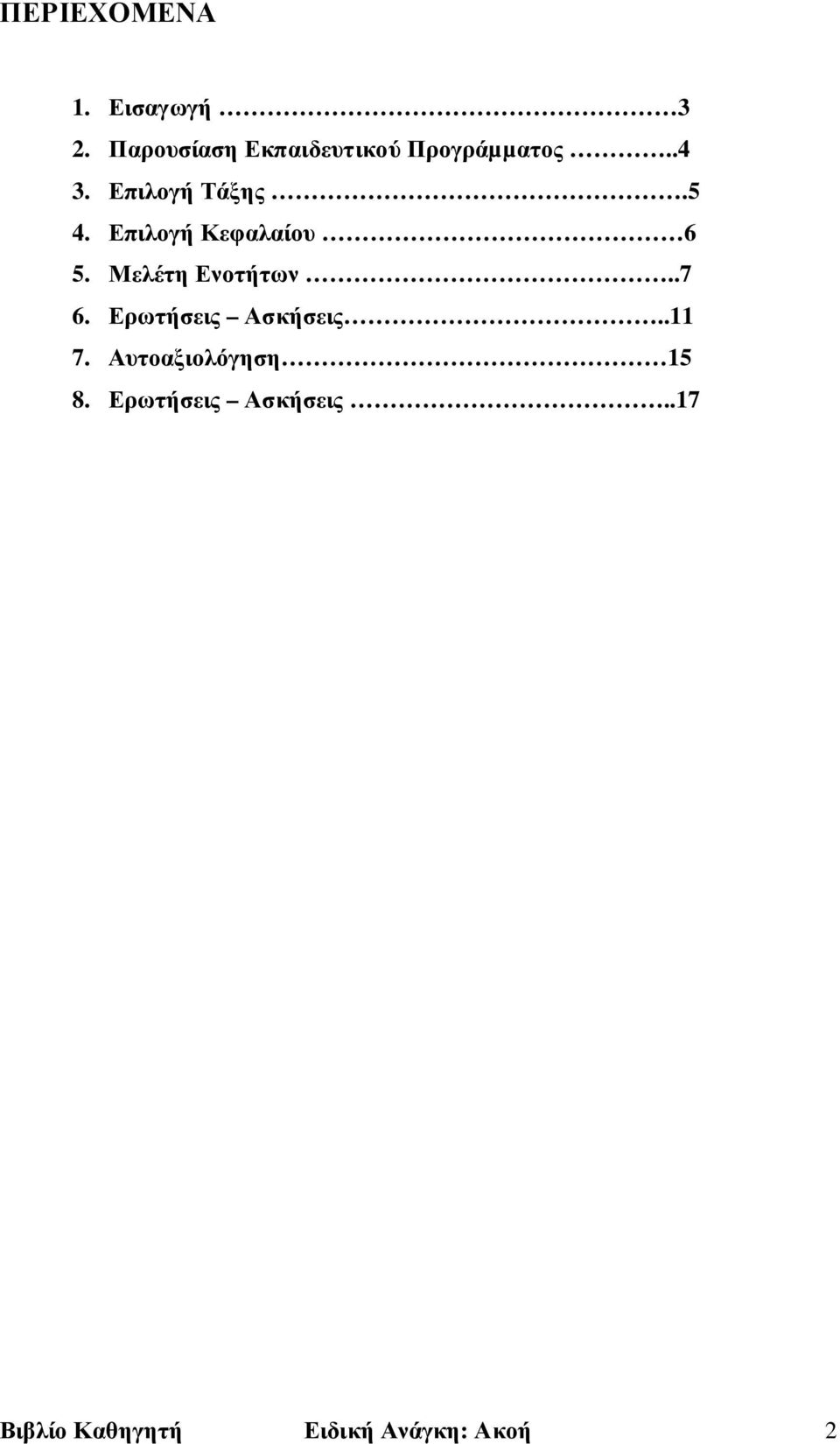 5 4. Επιλογή Κεφαλαίου 6 5. Μελέτη Ενοτήτων..7 6.