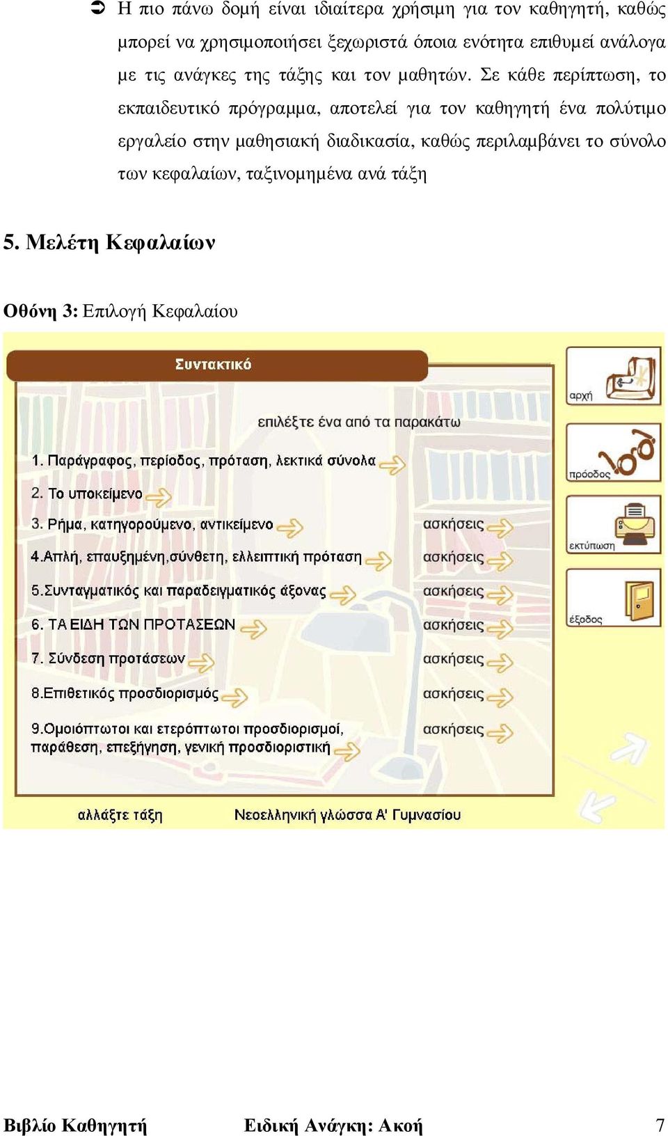 Σε κάθε περίπτωση, το εκπαιδευτικό πρόγραµµα, αποτελεί για τον καθηγητή ένα πολύτιµο εργαλείο στην µαθησιακή