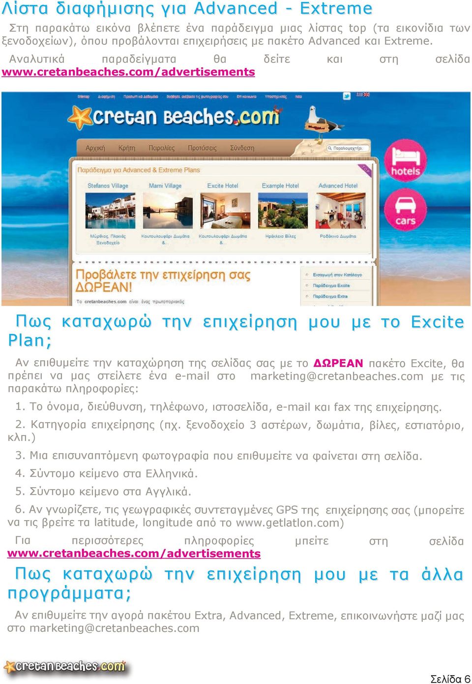 ένα e-mail στο marketing@cretanbeaches.com με τις παρακάτω πληροφορίες: 1. Το όνομα, διεύθυνση, τηλέφωνο, ιστοσελίδα, e-mail και fax της επιχείρησης. 2. Κατηγορία επιχείρησης (πχ.