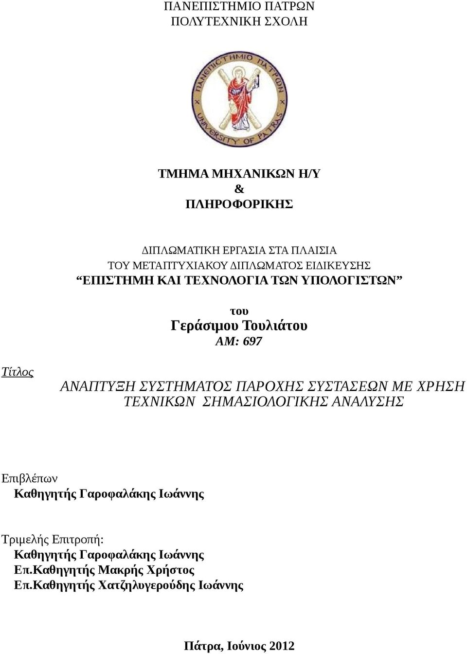 ΑΝΑΠΤΥΞΗ ΣΥΣΤΗΜΑΤΟΣ ΠΑΡΟΧΗΣ ΣΥΣΤΑΣΕΩΝ ΜΕ ΧΡΗΣΗ ΤΕΧΝΙΚΩΝ ΣΗΜΑΣΙΟΛΟΓΙΚΗΣ ΑΝΑΛΥΣΗΣ Επιβλέπων Καθηγητής Γαροφαλάκης Ιωάννης