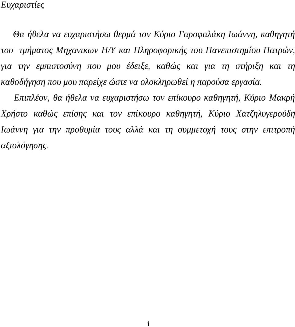 να ολοκληρωθεί η παρούσα εργασία.